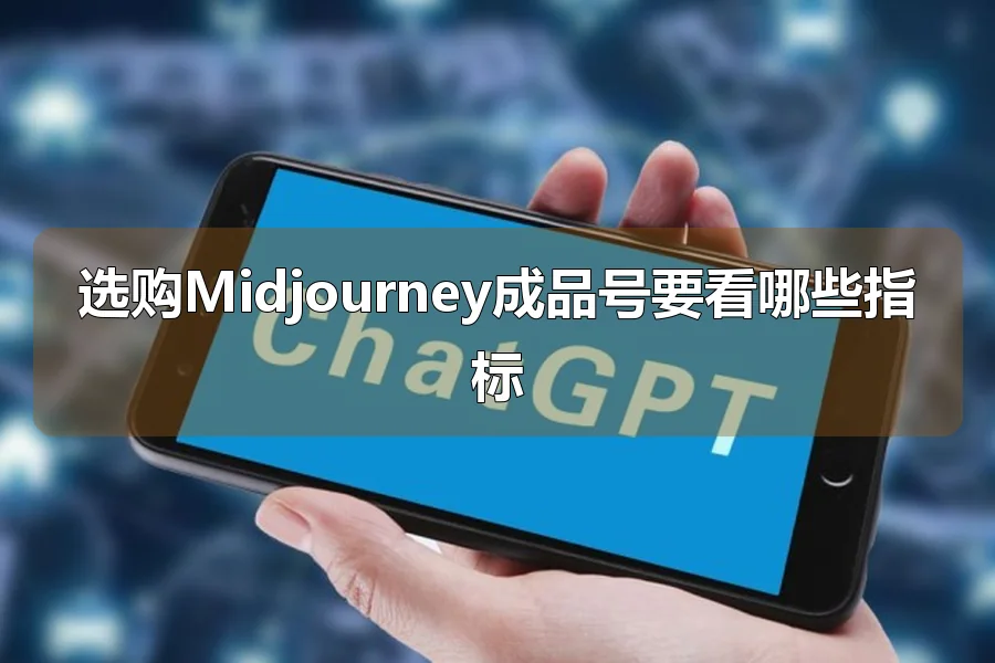 选购Midjourney成品号要看哪些指标