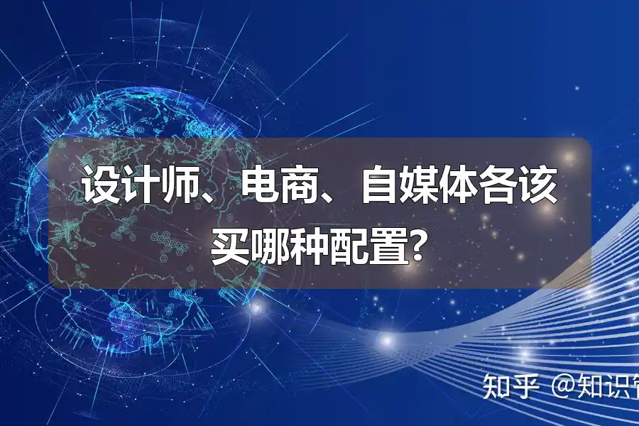 设计师、电商、自媒体各该买哪种配置?