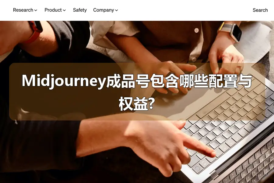 Midjourney成品号包含哪些配置与权益?