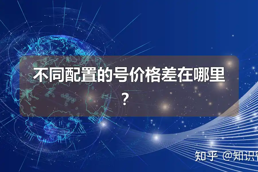 不同配置的号价格差在哪里？