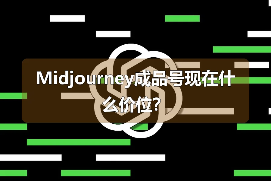 Midjourney成品号现在什么价位？