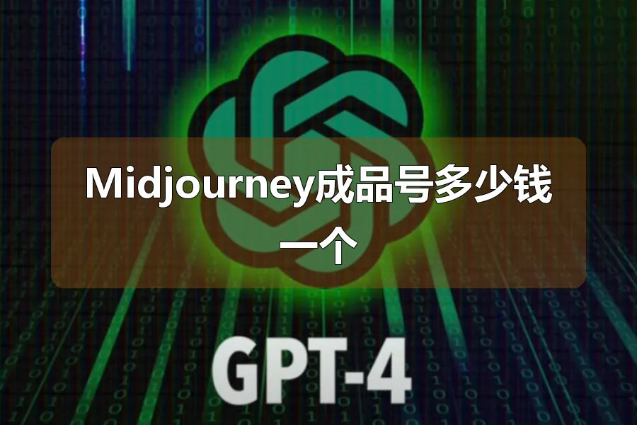Midjourney成品号多少钱一个