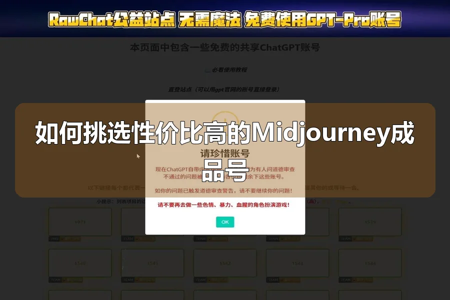 如何挑选性价比高的Midjourney成品号