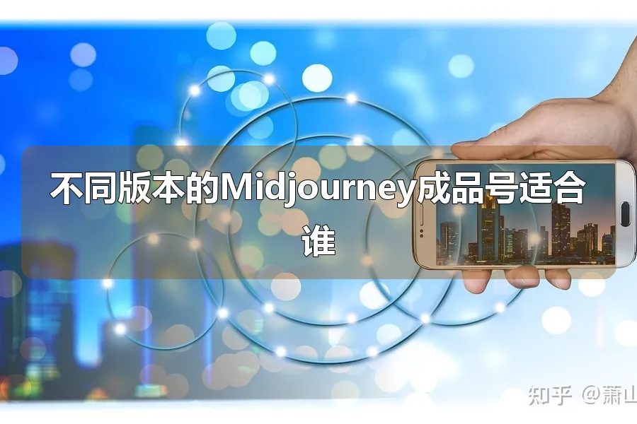 不同版本的Midjourney成品号适合谁