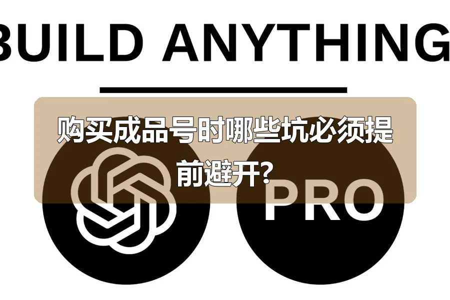 购买成品号时哪些坑必须提前避开?