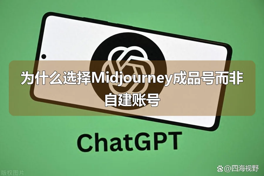 为什么选择Midjourney成品号而非自建账号